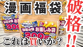 【漫画福袋開封】130冊以上で1,000円!!40年前の漫画も登場！これは買って正解なのか？