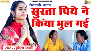 Sunita Swami || सुरता पिये ने किया भूल गई || चेतावनी भजन || Surta Piye Ne Kiya Bhul Gyi