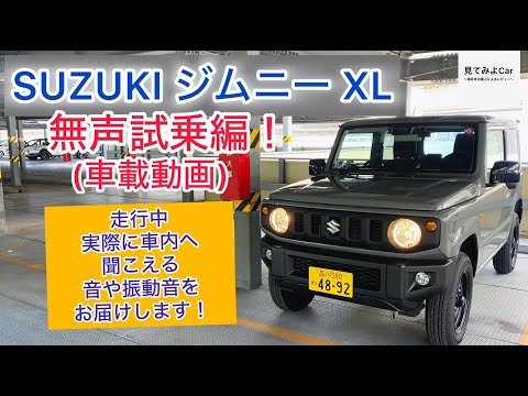 車載動画 SUZUKI ジムニーXL(4AT) 無声試乗編！走行中実際に車内へ聞こえる音や振動音をお届けします！