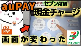 auPAY(エーユーペイ)現金チャージ🔰新型セブン銀行ATM第四世代　画面が変わってましたauペイ