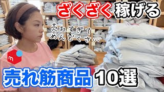 ⚠️売れすぎ注意⚠️メルカリ売れ筋商品10選を発表！在宅ワーク/メルカリ物販