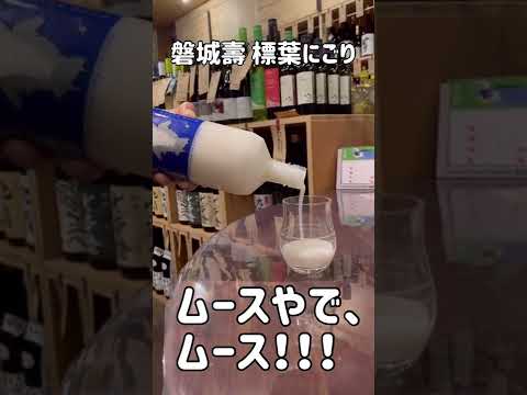 トロトロすぎて注いでもなかなか出てこない、ムースのようなにごり酒「磐城壽 標葉にごり」