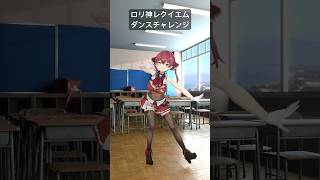 【踊ってみた】粛聖!! ロリ神レクイエム☆等速ダンスチャレンジ#shorts