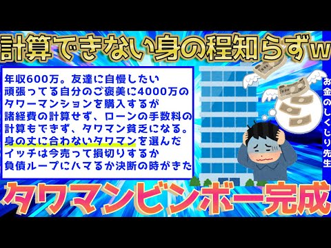 【2ch面白いスレ】見栄っ張りイッチの哀れな末路www計算できない身の程知らずがタワマン購入で一瞬で底辺の仲間入りwww【ゆっくり解説】