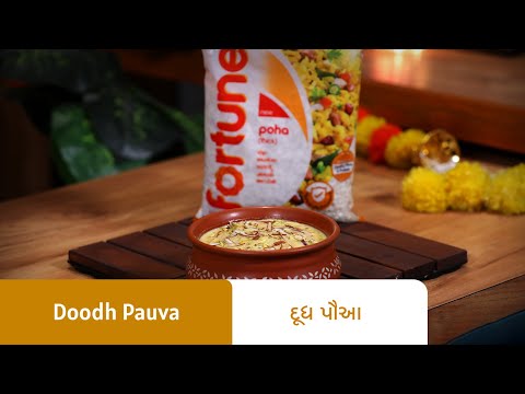 શરદપૂનમ માટે ખાસ દૂધ પૌઆ બનાવવાની રીત I Doodh Pauva Recipe I Sharad Punam Special Doodh Poha