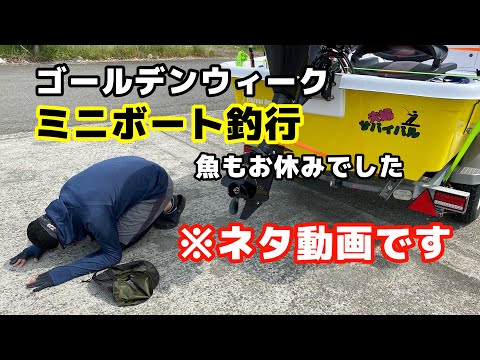 【ミニボート釣行】GWに釣りに行ったが釣れなさすぎて…