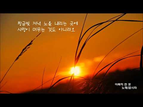 아득히 먼 곳 - 금시라 cover