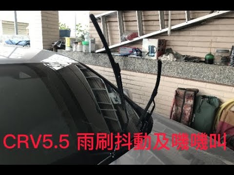 CRV5.5 雨刷抖動及嘰嘰叫，外行亂搞。