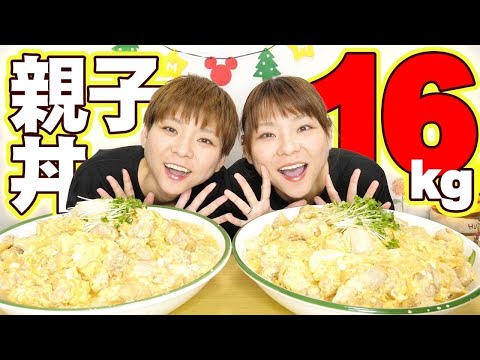 【大食い】撮影中に大喧嘩。波乱万丈の親子丼１６kg！【大胃王】【MUKBANG】