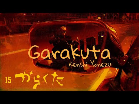 米津玄師 がらくた「Garakuta」 歌詞 | Kenshi Yonezu Junk Lyrics (Rom/Kan/Eng)