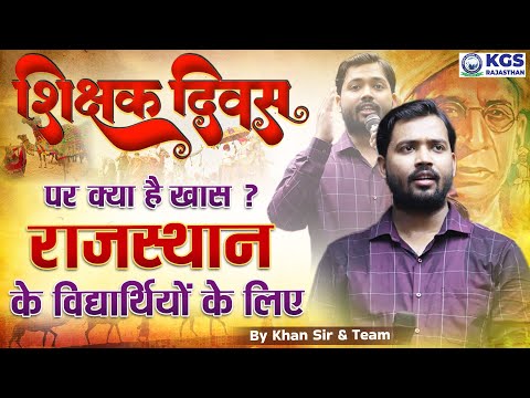 शिक्षक दिवस पर क्या है खास राजस्थान के विद्यार्थियों के लिए | By Khan Sir & Team | KGS