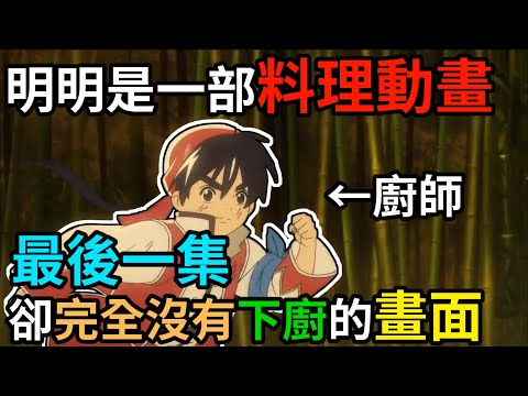 【中華一番】吐槽《廚神小當家》第二季，令人失望透頂的重製版動畫