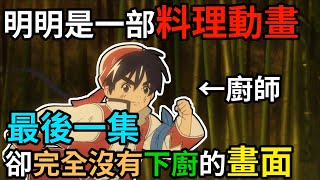 【中華一番】吐槽《廚神小當家》第二季，令人失望透頂的重製版動畫