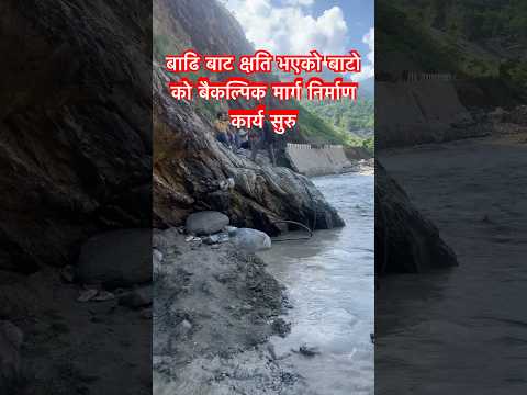 बैकल्पिक बाटो निर्माण ! #shorts #video #flood #effect #recontraction