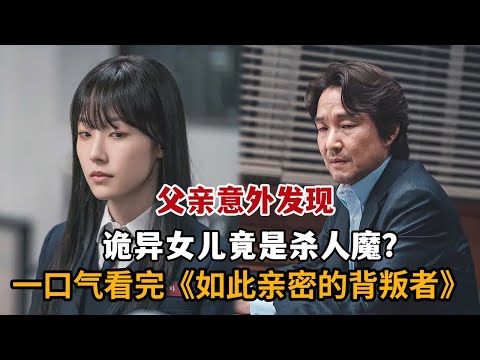 【米虫】父亲意外发现诡异女儿竟是杀人魔，与其斗智斗勇！一口气看2024大热悬疑韩剧《如此亲密的背叛者》大合集