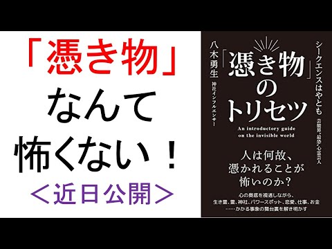 【6/29より公開】シークエンスはやともさん・八木勇生さんと憑き物・生き霊・神社対談