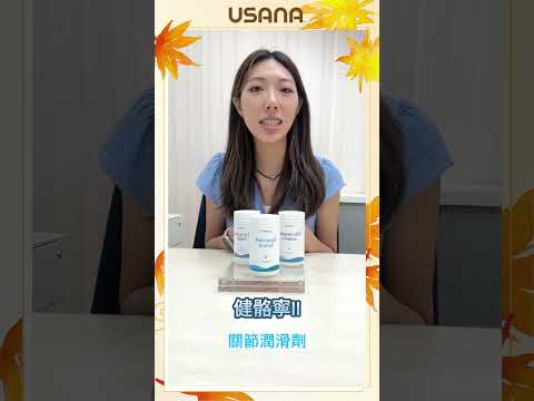 點解關節咔咔聲？秋日之選— USANA 健骨專家組合