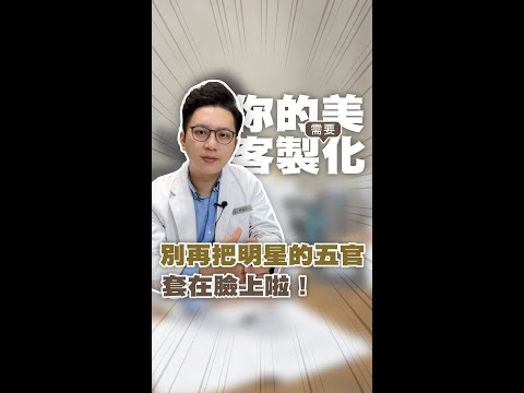 你的美需要客製化！別再把明星的五官套在臉上啦！ #醫美 #臉部微整 #整形