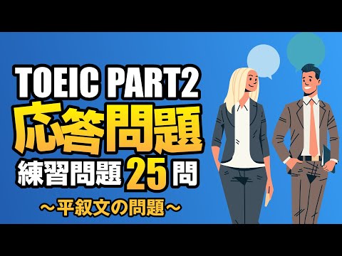 【TOEIC Part 2】800点を目指す平叙文（質問や命令でない文章）の練習問題25問  リスニング対策Vol.6