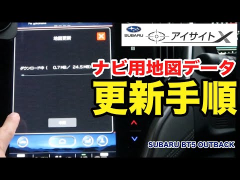 [地図更新] 新型アウトバックのカーナビ用地図データ差分更新方法の紹介 SUBARUアイサイトX搭載車共通