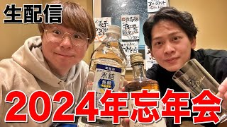 【忘年会】2024年ありがとうございました！今年最後の生配信！みんなで飲もう！！