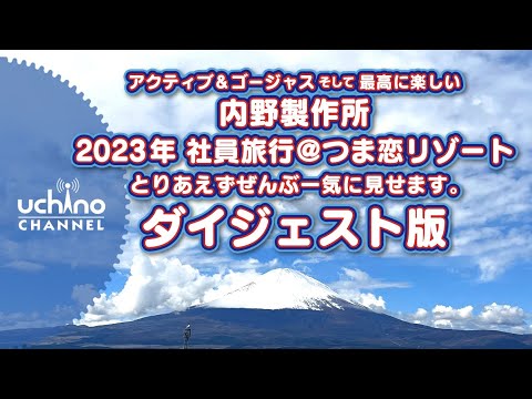 内野製作所2023社員旅行ダイジェスト版「とりあえず全部見せます」