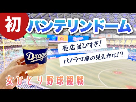 【7/12中日戦】阪神ガチ勢女の1人野球観戦⚾️最悪の座席🔥初バンテリンドーム