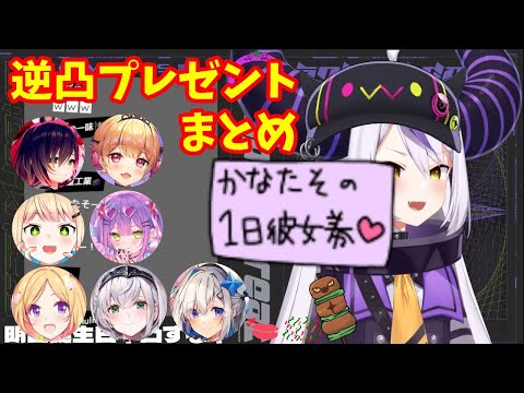 ラプ様生誕祭逆凸おみやげシーンまとめ【ラプラス・ダークネス/ロボ子さん/夜空メル/桃鈴ねね/常闇トワ/アキ・ローゼンタール/白銀ノエル/天音かなた】