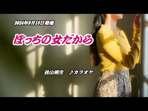 『ぼっちの女だから』佳山明生　カラオケ　2024年9月18日発売