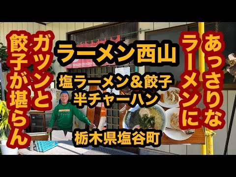 【栃木グルメ】ラーメン西山（塩谷町）田舎のラーメン屋さんで塩ラーメン＆餃子＆半チャーハンを食べてみた