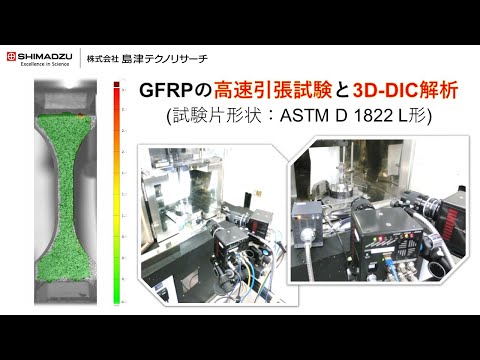 GFRPの高速引張試験および3D-DIC解析(試験片形状：ASTM D 1822 L形)