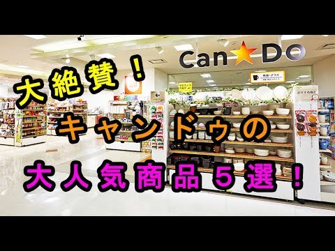 【100均】キャンドゥで絶賛されている大人気商品５選♡～Popular items that are acclaimed for Cando.