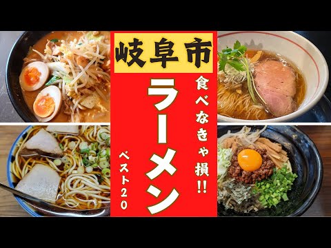 岐阜市が誇る絶品ラーメンランキング！！ベスト２０！！