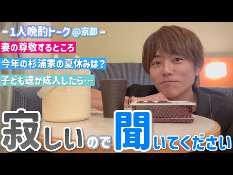 【1人飲み】夫婦は両極端なタイプ？夏の家族の予定！語り飲みにお付き合いくださ〜い！