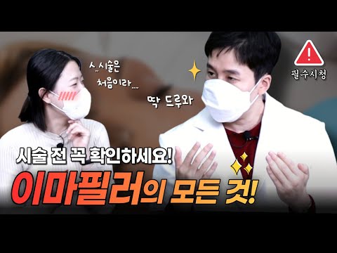 이마필러 하기 전부터 1주 후 과정! 필러를 고민한다면 반드시 도움될 영상 [이마필러 1편]