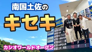 最後の１打で奇跡の逆転シード獲得！！！【上井邦浩】【カシオワールドオープン】