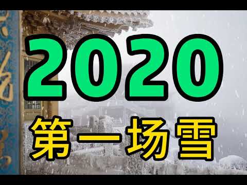 2020第一场雪，下雪喽，今年冬天很冷，和心爱的人一起过冬，暖脚丫子。雪花、羽绒服、圣诞节，溜冰滑冰。打雪仗。冰雪世界，冰雪奇缘，冰雕冰钓。2020 first snow，Ice World。