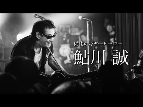 鮎川誠 追悼盤　『VINTAGE VIOLENCE 〜鮎川誠GUITAR WORKS』トレイラー