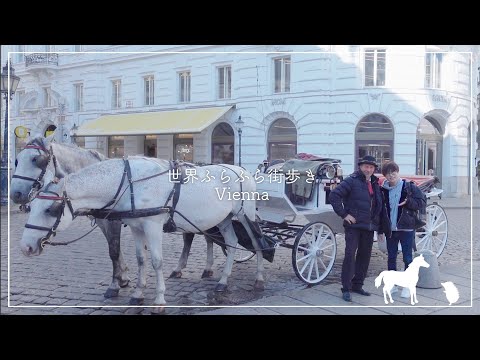 【世界ふらふら街歩き】美しいウィーン旧市街を馬車からお届け！