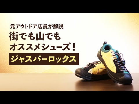 【ジャスパーロックス】【KEEN】街でも使える登山靴！？タウンユースでも違和感なく使える理由や性能などを紹介