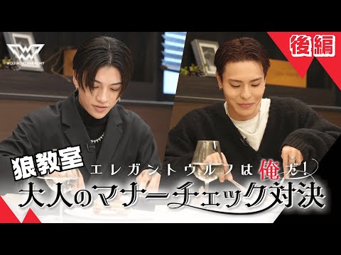 【狼教室】〜大人のお食事マナーチェック対決！後編〜【#推しごとLDH】