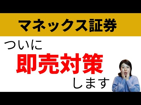 【即売防止】マネックスクレカ積立の一部ファンド新規申込停止！