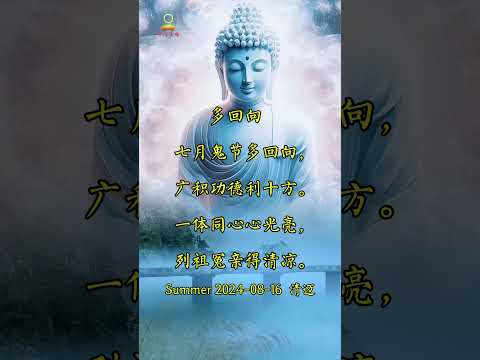 多念佛 多诵经 多持咒 多做功德多回向，广积功德利益十方 #修行 #buddha #南无本师释迦牟尼佛 #中元节   #南无阿弥陀佛