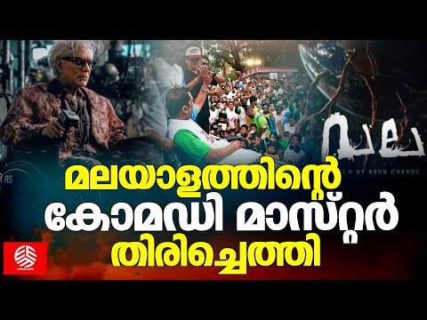 മലയാളത്തിന്റെ കോമഡി മാസ്റ്റർ തിരിച്ചെത്തി | Happy birthday, Jagathy Sreekumar | Upcoming movie Vala