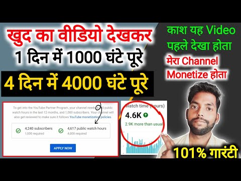 New trick 4000 hours watchtime 💁 खुद से ही कंप्लीट करें 4000 ghante pura Karen 💯 guarantee ke sath