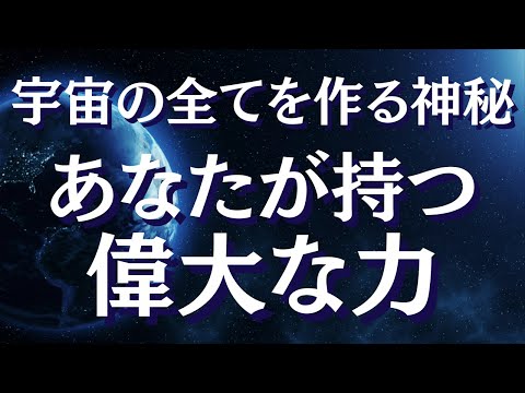 あるひとつの力が全てを作っている～量子力学が示す宇宙の本質～【スピリチュアル】