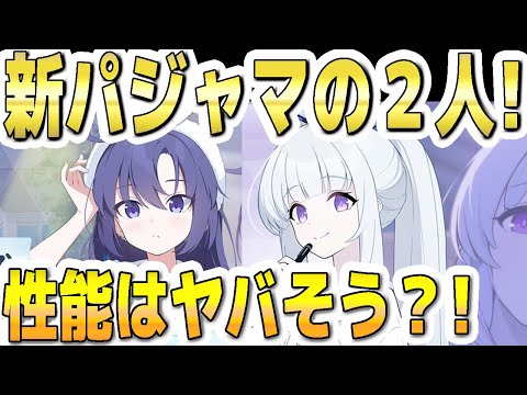 【ブルアカ】【ブルーアーカイブ】新ＰＵ！パジャマユウカとパジャマノア！スキルや性能はヤバそう？！【双葉湊音 実況 解説】