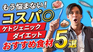 【ケトジェニックダイエット】コスパの良いタンパク質食材はコレだ‼︎