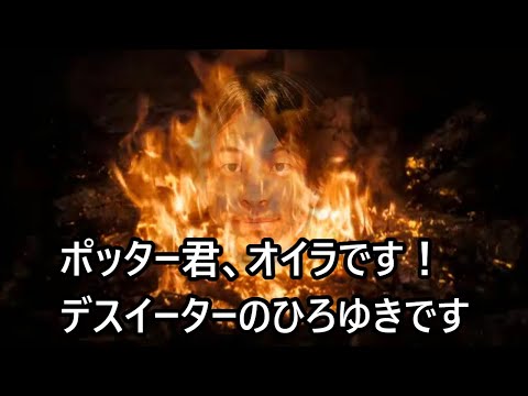 ポッターに取引を持ちかけるデスイーターひろゆき【おしゃべりひろゆきメーカー】