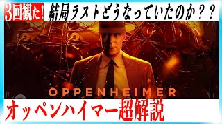 超わかる！映画オッペンハイマー最強解説！【ネタバレあり】